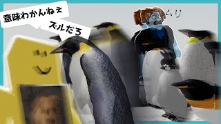 【ロブロックス】２人でペンギン軍団が追いかけてくるゲームしたら大変な目に遭った。【ROBLOX】