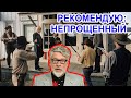 Непрощённый. Топ-5 фильмов Артемия Троицкого