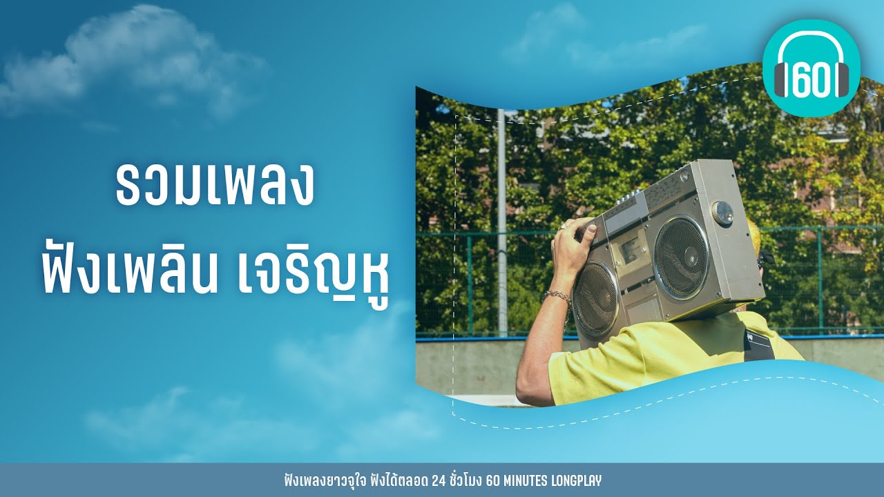 รวมเพลง ฟังเพลิน เจริญหู  [ดาวกับเม็ดทราย,นอนไม่หลับ,คิดมาก]【LONGPLAY】