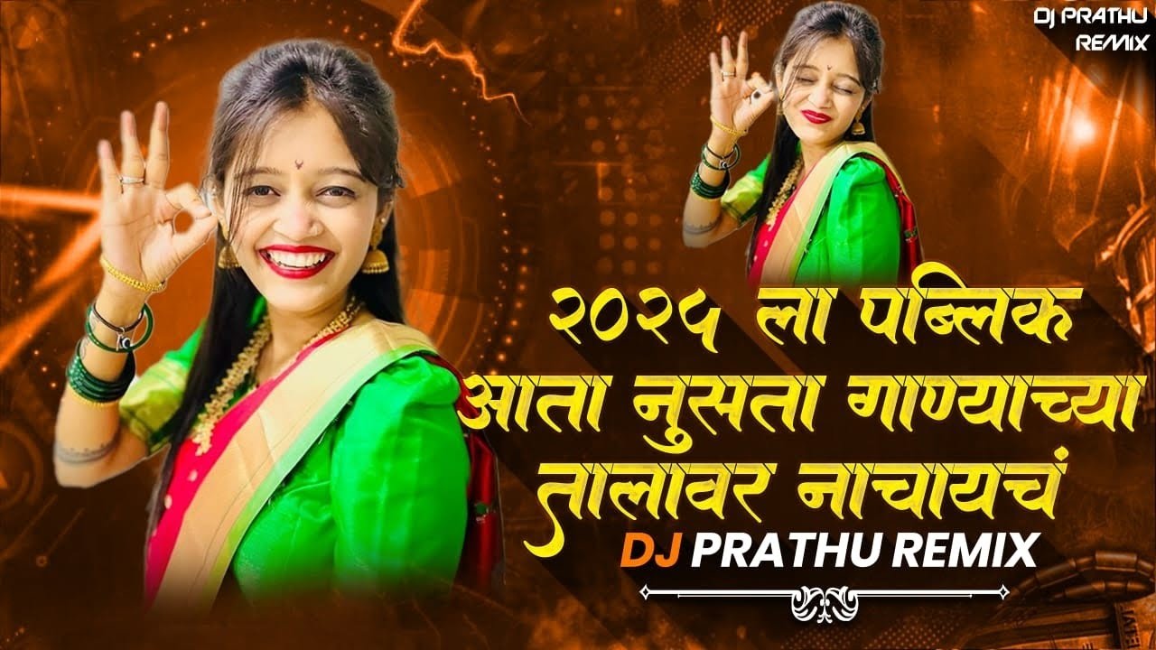 2025 ला पब्लिक आता नुसता गाण्याच्या तालावर नाचायचं DJ PRATHU REMIX #2025song #djviral #djremix