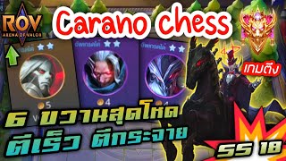 🎮ROV - Carano Chess SS18 - สุดยอด 6 ขวาน ตีเร็ว ตีแรง ตีกระจาย อย่างโหด