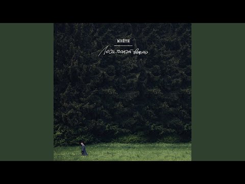 Мэйти - Король снега