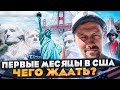 Первые впечатления о переезде в Америку.