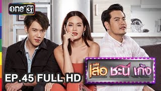 เสือ ชะนี เก้ง | EP.45 เพื่อนแท้ (FULL HD) | 3 ธ.ค. 60 | one31