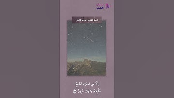 وَإِنْ مِنْ شَيْءٍ إِلاَّ عِنْدَنَا خَزَائِنُهُ  القارئ  ماجد الزامل