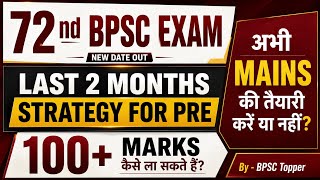 72nd BPSC Exam New Date Out | Last 2 Months Strategy for Prelims | 100 Marks कैसे करें | #bpsc