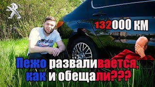 Пежо 408: отчет на 132000км пробега. Все ли так радужно?