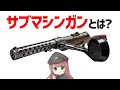 武器解説 サブマシンガンとは 第一次世界大戦で誕生した新兵器