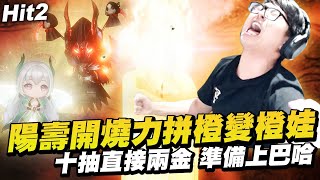 【DinTer】Hit2 陽壽開燒力拼橙變橙娃!10抽竟直接兩金...準備上巴哈了!都市傳說實測!特哥做了這件事讓抽卡變超順?觀眾上演頂級無心流抽中大獎!