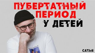 Сатья. Пубертатный период у детей