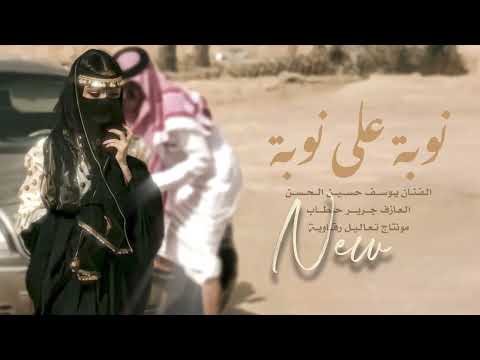 نوبة على نوبة يوسف حسين الحسن موليا رقاوية 2025