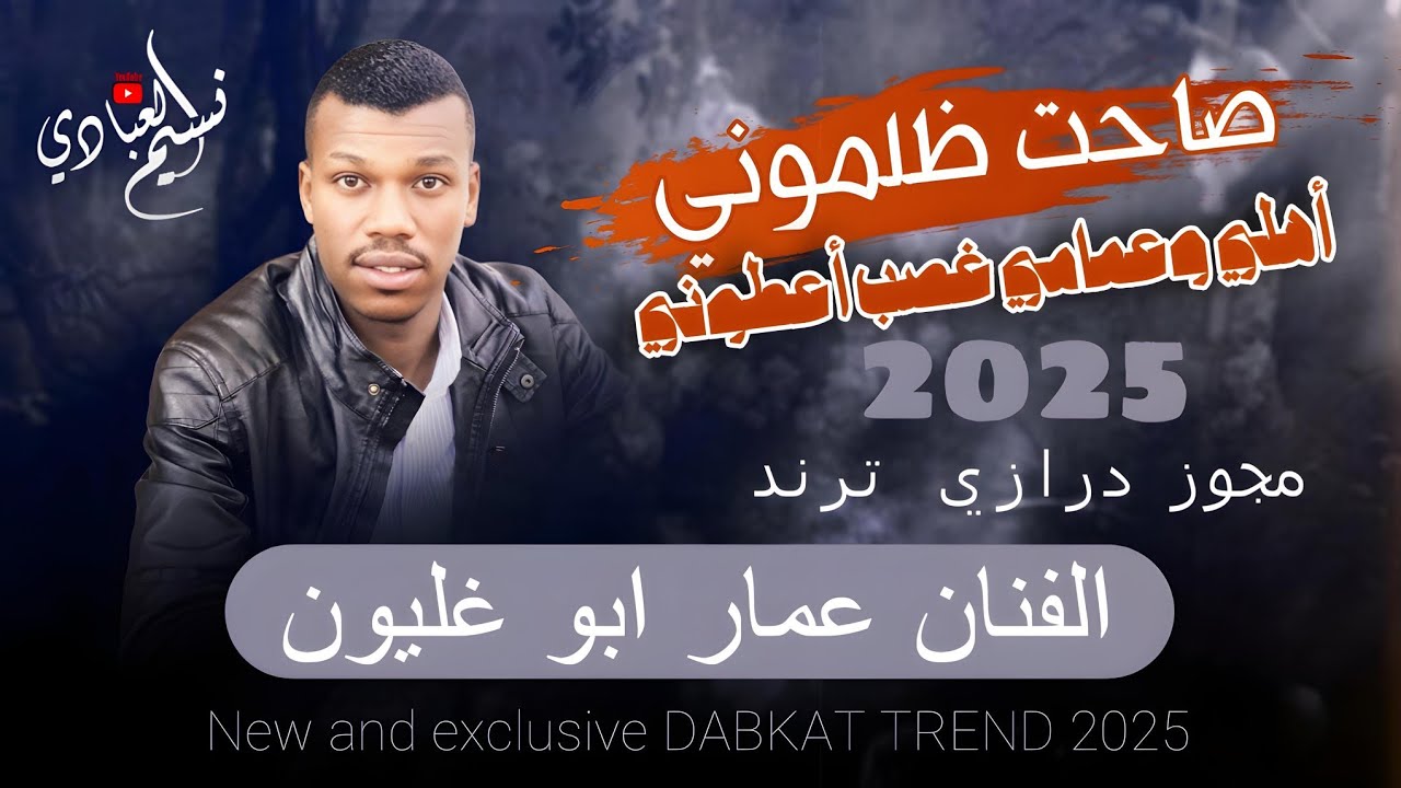 عمار ابو غليون - مجوز درازي ناار 🚀 || صاحت ظلموني أهلي وعمامي غصب أعطوني | ترند 2025