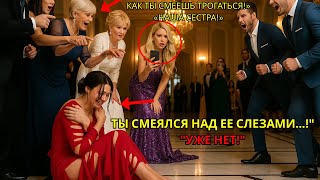 видео: Свекры заставили её раздеться на публике, чтобы унизить — пока её два брата-миллиардера не вмешались картинка: Свекры заставили её раздеться на публике, чтобы унизить — пока её два брата-миллиардера не вмешались
