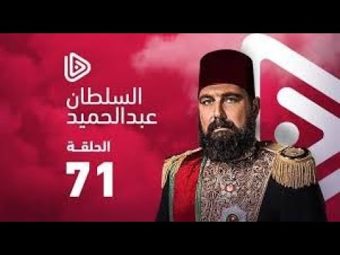 مترجم الإعلان رقم 1 الحلقة 72 مسلسل عبد الحميد الثاني عاصمتي رابط الحلقة 71 Youtube