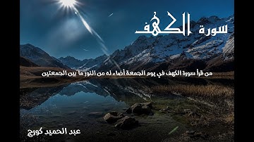 اغمض عينك واستمع سورة الكهف كاملة (عبد الحميد كورج)