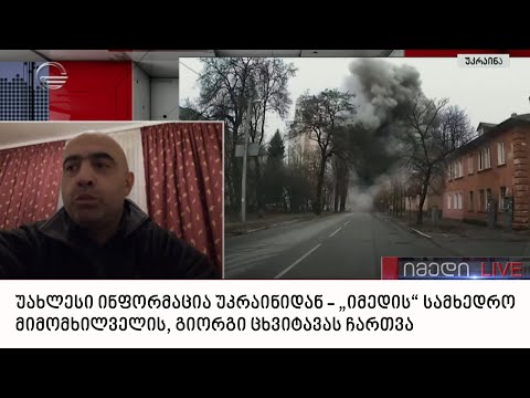 უახლესი ინფორმაცია უკრაინიდან - „იმედის“ სამხედრო მიმომხილველის, გიორგი ცხვიტავას ჩართვა