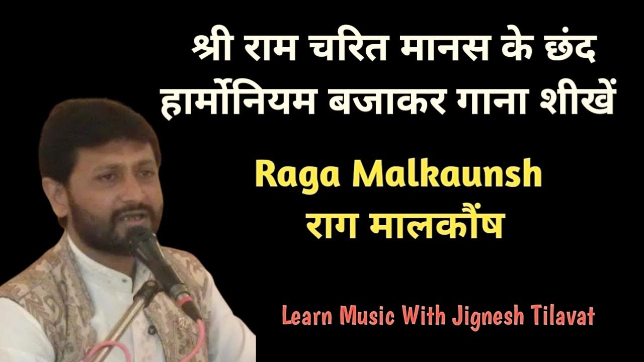 राग मालकौंस में  राम चरित मानस के छंद हार्मोनियम पर बजाकर गाना शीखें | Learn Music
