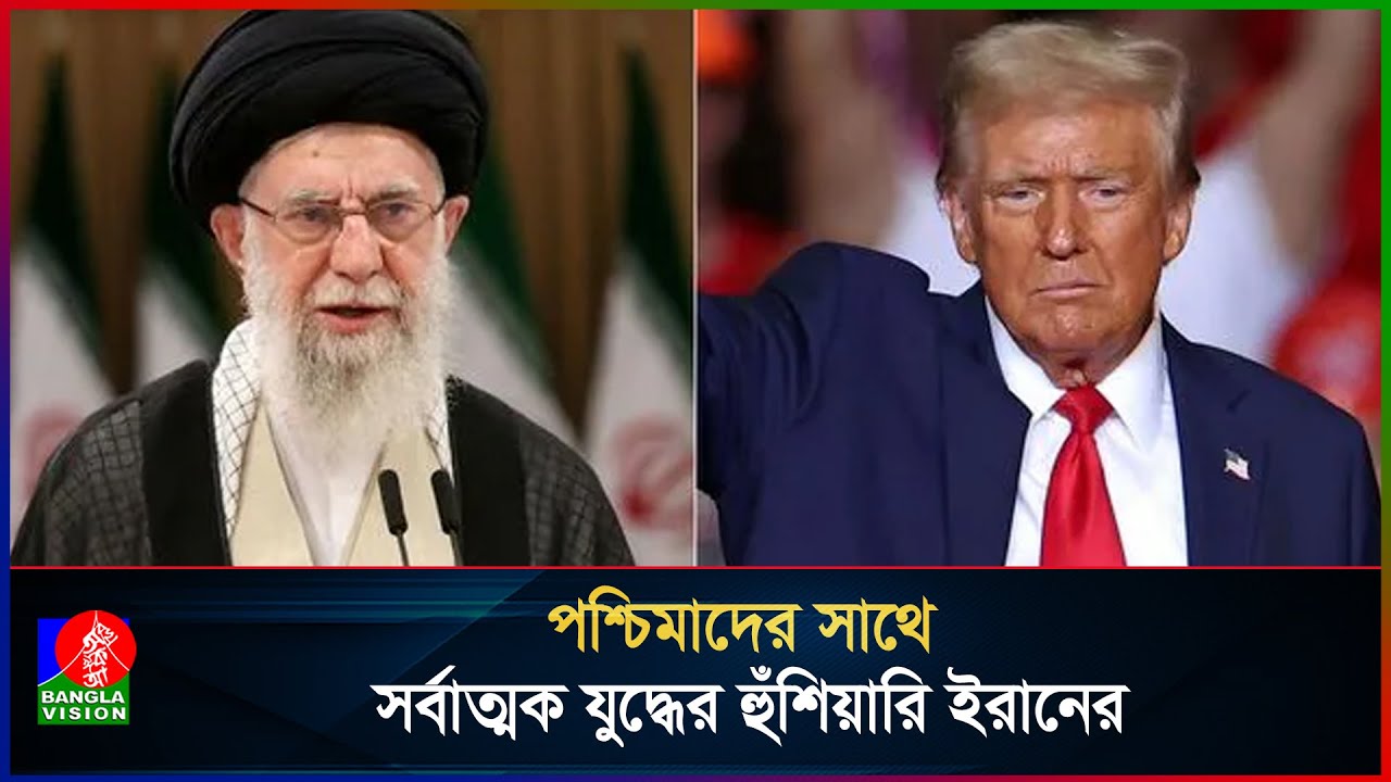 খামেনির ওপর আঘাত এলে, সর্বাত্মক যু`দ্ধে জড়াবে ইরান | Iran | Trump