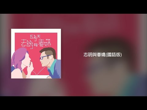 五月天-志明與春嬌(國語完整版)-電影《春嬌救志明》主題曲