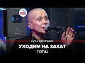 Total - Уходим На Закат (LIVE @ Авторадио)