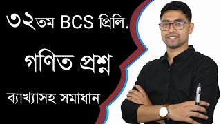 32th BCS Preliminary Math Question Solving|পার্ট-০১|৩২তম BCS প্রিলি. গণিত প্রশ্ন ব্যাখ্যাসহ সমাধান