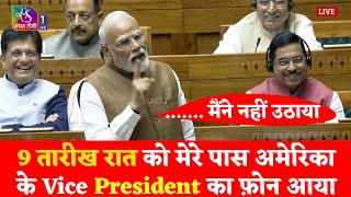 9 तारीख रात को मोदी को अमेरिका के Vice President का फ़ोन आया ..... Pm Modi Speech In Parliament