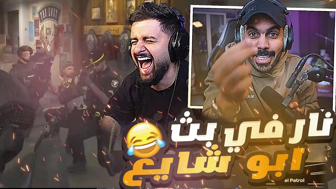 ردة فعلي على مقالب شونق 😂 فايت العصابات ضد الشرطة🔥