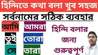 সর্বনামের সঠিক ব্যবহার করতে শিখুন।আজ থেকে হিন্দি বলা শুরু করূন। হিন্দি ব্যকরন। hindi grammar।