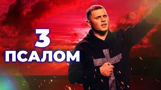 Молитва спасіння від ворогів. 3 псалом українською