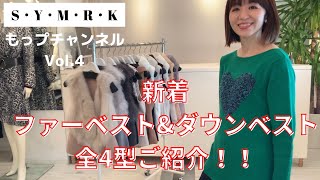 新着ファーベスト&ダウンベストのご紹介！