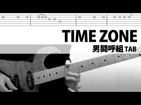 Time Zone 男闘呼組 ギターカバー タブ