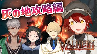 【Valheim】灰の地攻略編!!拠点拡張するぞー!!【花咲みやび/ホロスターズ】
