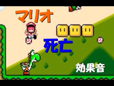 Smw マリオがやられた 効果音 Youtube