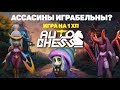 АССАСИНЫ AUTO CHESS MOBILE ПОБЕДА НА 1 ХП!! ИГРАБЕЛЬНЫ ЛИ СИНЫ? ЧТО БРАТЬ В СТЕНКУ?