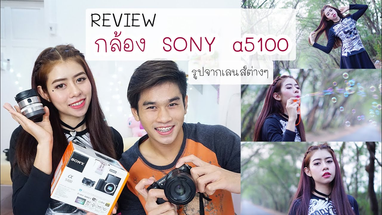 รีวิวกล้อง Sony a5100 ที่นัตตี้ใช้ถ่ายคลิป / ภาพถ่ายจากเลนส์ต่างๆ