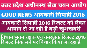 upsssc abkari sipahi 2016 result Big News//Forest guard 2016 Result Date Finalized By Upsssc//