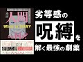 【衝撃の名著】人間とは何か｜マーク・トウェイン  ～不快な劣等感を消滅させる、最強の劇薬～