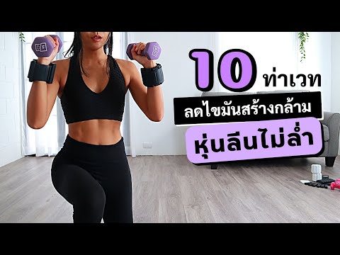 ท่าเวทเทรนนิ่ง ผู้หญิง 10 นาที หุ่นลีนไม่ล่ำทำที่บ้าน (ดัมเบลล์)