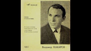 Владимир Макаров – Последняя Электричка 1968 (vinyl record)