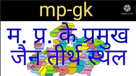 एमपी के प्रमुख जैन तीर्थ स्थल