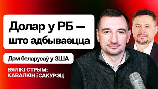 Кавалкін: Курс долара - што адбываецца. Указ Лукашэнкі па ІП: усіх зачыняць да 2026 г / Вялікі стрым