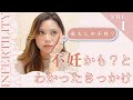 【不妊治療】私不妊かも?となったきっかけを話すよ〜 【PCOS/多嚢胞性卵巣症候群】【ギリギリ妊婦】