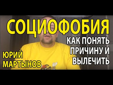 Социофобия лечение | Социальная фобия