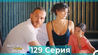 Постучись в мою дверь 129 Серия (Русский Дубляж)