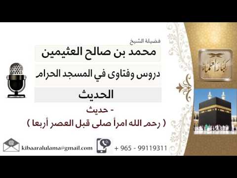 لقاء 9 من 31 حديث رحم الله امرأ صلى قبل العصر أربعا الشيخ ابن عثيمين مشروع كبار العلماء