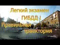 Легкий экзамен ГИБДД! Правильная траектория...