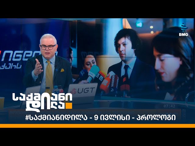 #საქმიანიდილა - 9 ივლისი - პროლოგი