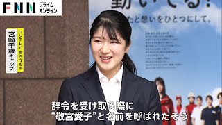 初出勤の愛子さま 「おめでとうございます」の言葉に“満面の笑み”で　ネイビーのスーツに白いシャツ姿で