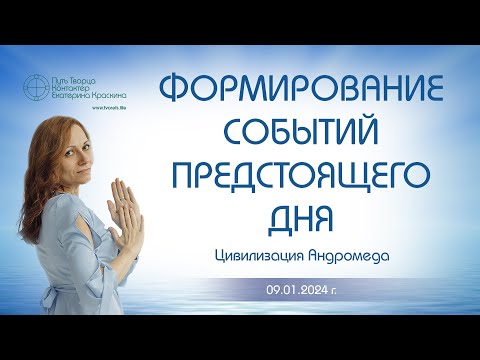 Формирование событий предстоящего дня | Ченнелинг
