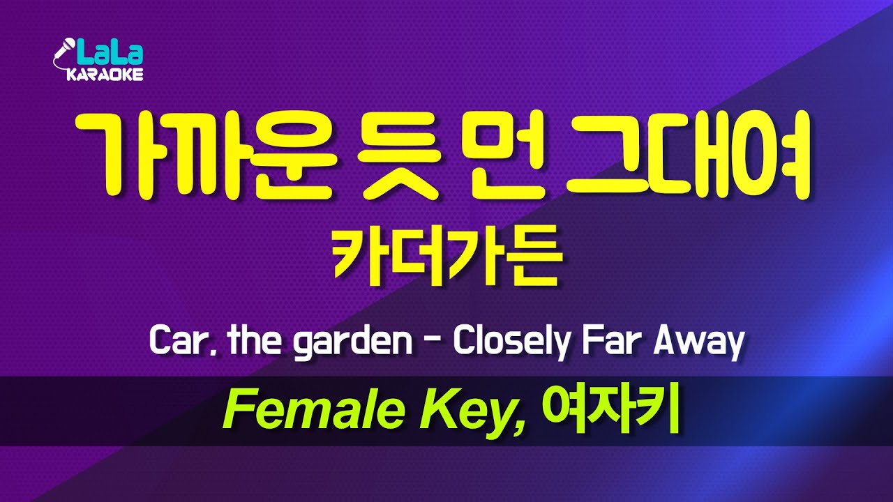카더가든 - 가까운 듯 먼 그대여 (여자키 Female) 노래방 Karaoke LaLa Kpop